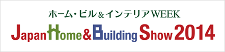 ホーム・ビル＆インテリアWEEK　Japan Home & Building Show 2014