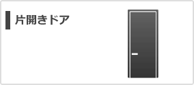 片開きドア