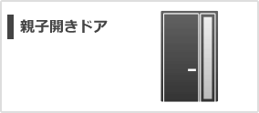 親子開きドア