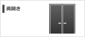 両開きドア