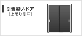 引き違いドア（上吊り引戸）