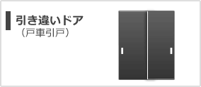 引き違いドア（戸車引戸）