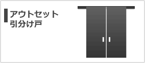 アウトセット引分け戸
