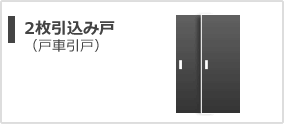 2枚引込み戸（戸車引戸）