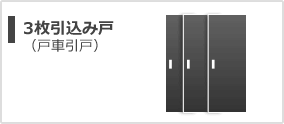 3枚引込み戸（戸車引戸）