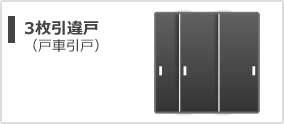 3枚引違戸（戸車引戸）